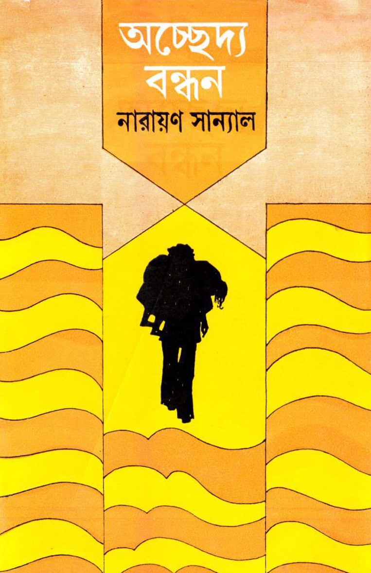 অচ্ছেদ্য বন্ধন
